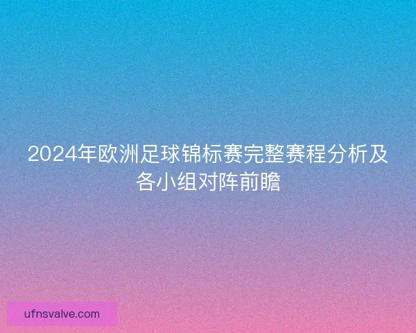 2024年欧洲足球锦标赛完整赛程分析及各小组对阵前瞻
