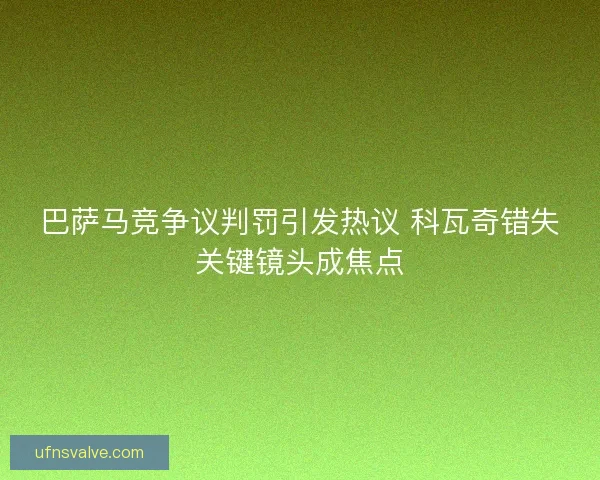 巴萨马竞争议判罚引发热议 科瓦奇错失关键镜头成焦点