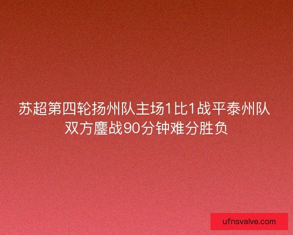 苏超第四轮扬州队主场1比1战平泰州队 双方鏖战90分钟难分胜负